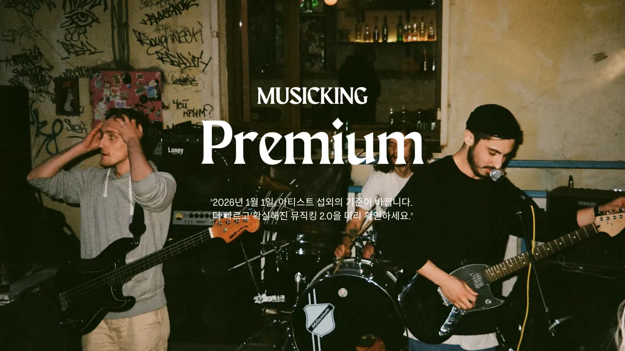 아티스트 섭외, 견적이 아니라 '확신'을 사십시오.