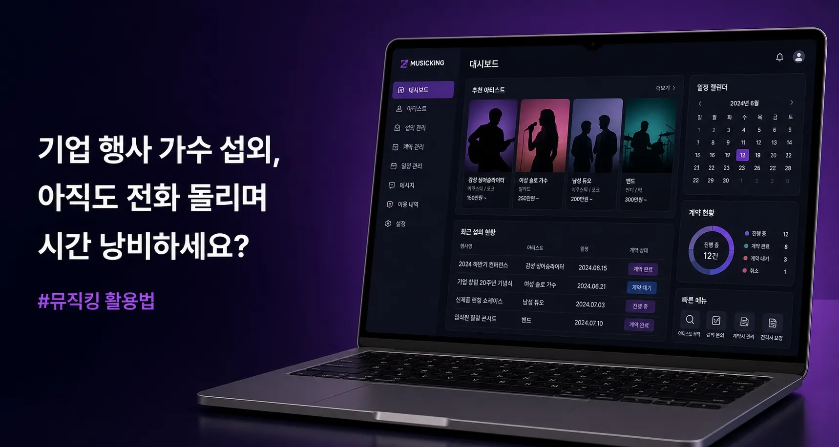기업 행사 가수 섭외, 아직도 전화 돌리며 고생하세요?