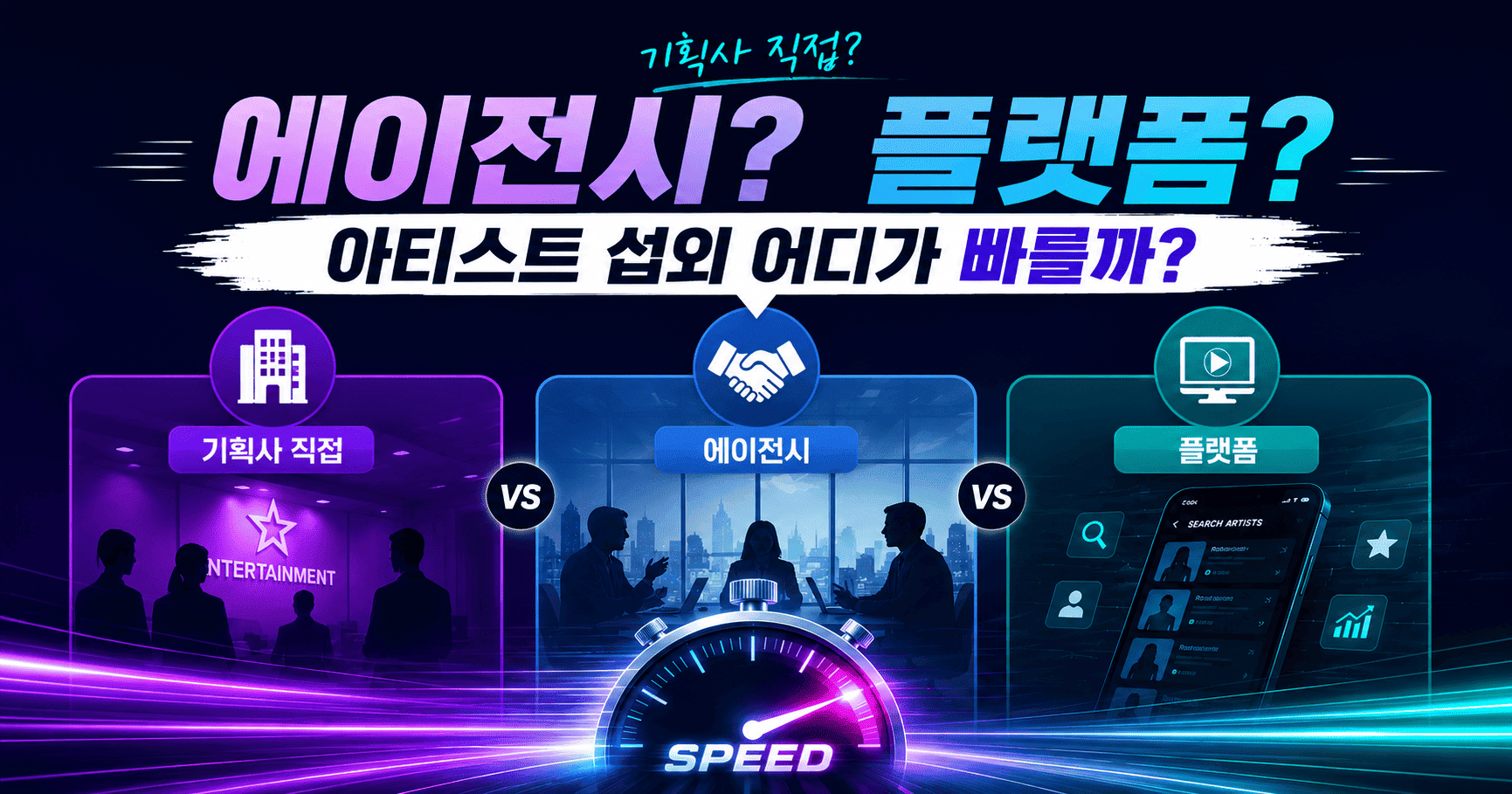 기획사 직접? 에이전시? 플랫폼? 아티스트 섭외 어디가 빠를까?