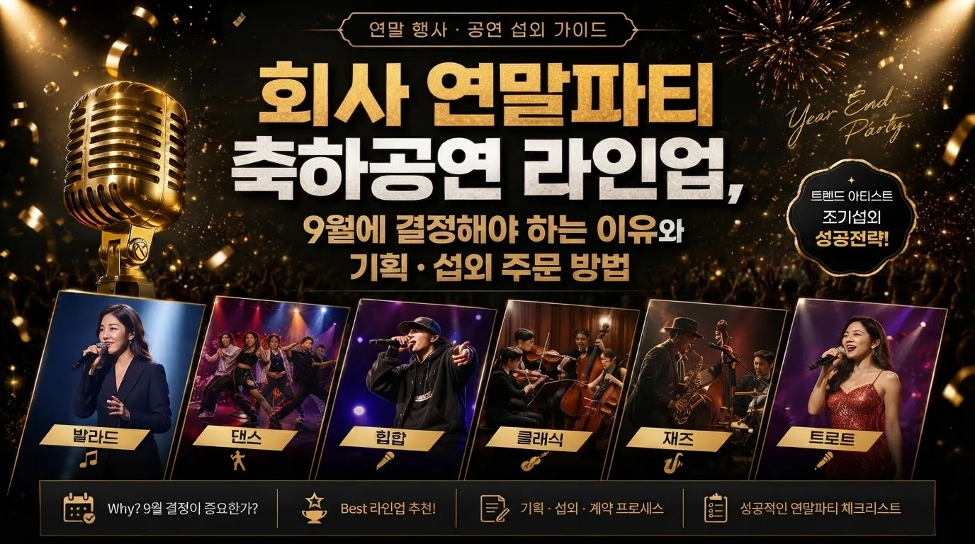 기업 송년회 축하공연 라인업, 9월에 정해야 하는 이유와 설계 순서